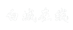 白城在线